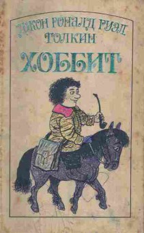Книга Толкиен Д. Хоббит, или Туда и обратно, 11-9634, Баград.рф